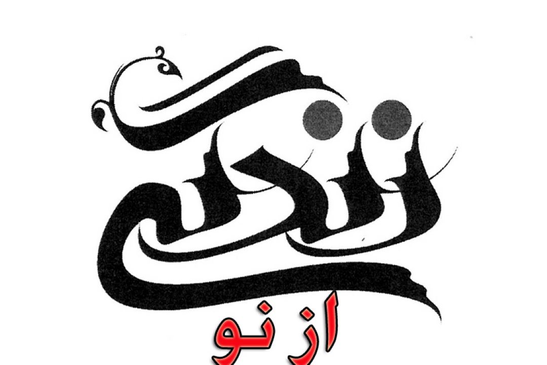 زندگی از نو