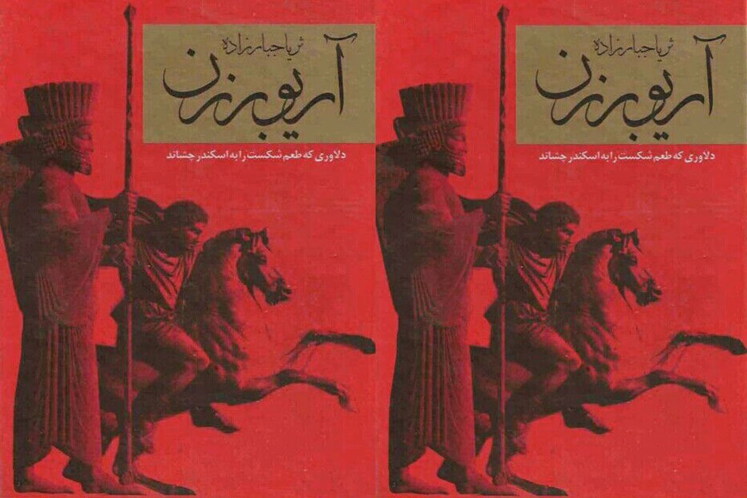 سرگذشت «  آریو برزن » با صدای بهروز رضوی