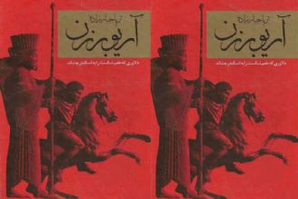 سرگذشت «  آریو برزن » با صدای بهروز رضوی