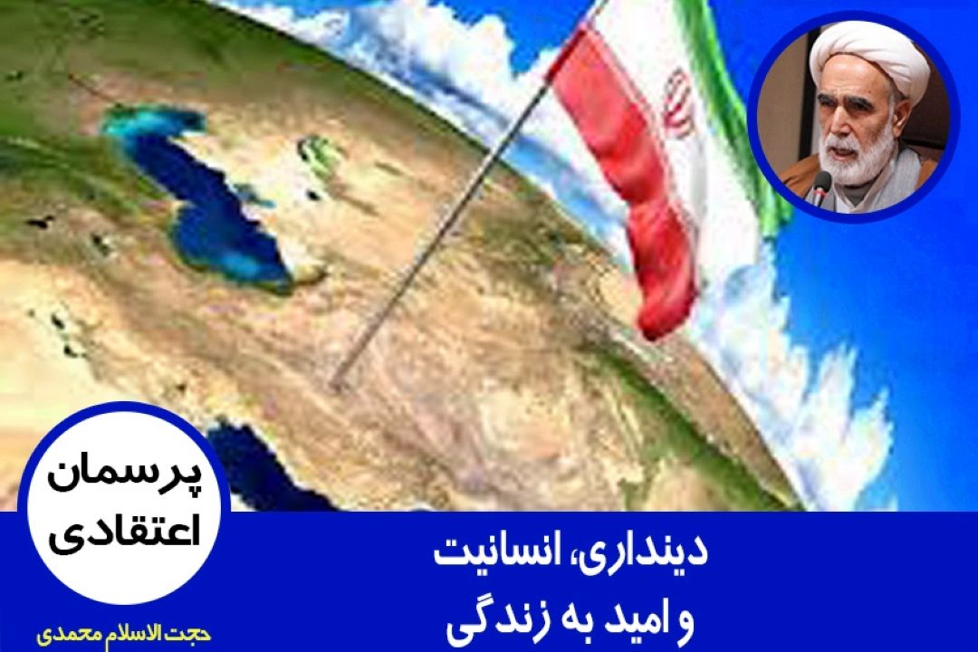 دینداری، انسانیت و امید به زندگی