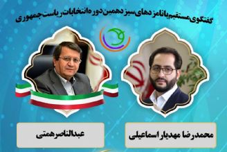 گفتگوی مستقیم با نامزدهای سیزدهمین دوره انتخابات ریاست جمهوری