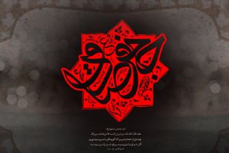 «صادق باش» به مناسبت سالروز شهادت امام جعفر صادق(ع)                  