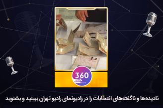 360 درجه انتخابات را از رادیو نما ببینید و بشنوید