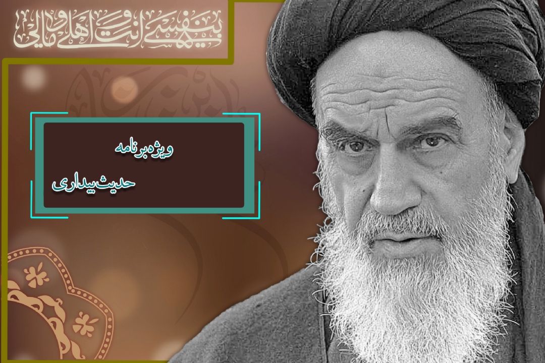 حدیث بیداری عنوان ویژه برنامه دیگر رادیو قرآن در سالروز رحلت امام خمینی (ره)