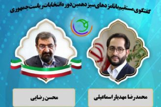 گفتگوی مستقیم با نامزدهای سیزدهمین دوره انتخابات ریاست جمهوری