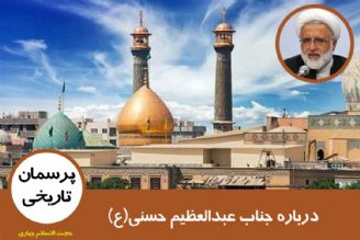 درباره جناب عبدالعظیم حسنی(ع)