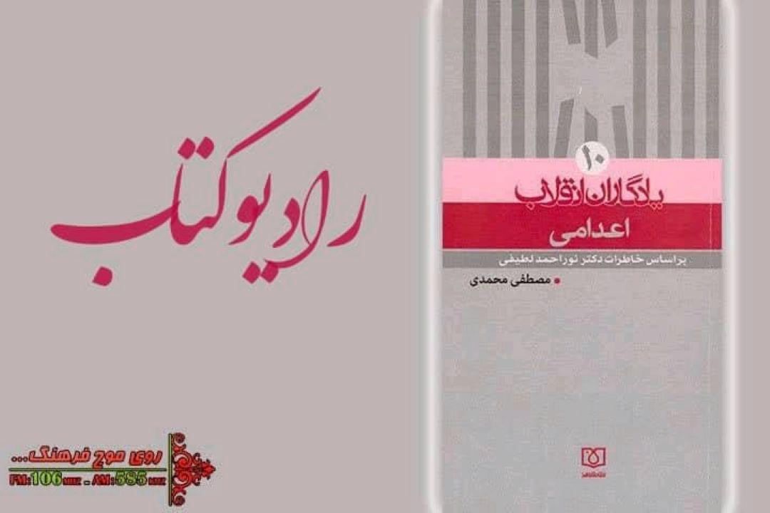 خوانش كتاب اعدامی، خاطرات دكتر نوراحمد لطیفی در رادیو فرهنگ