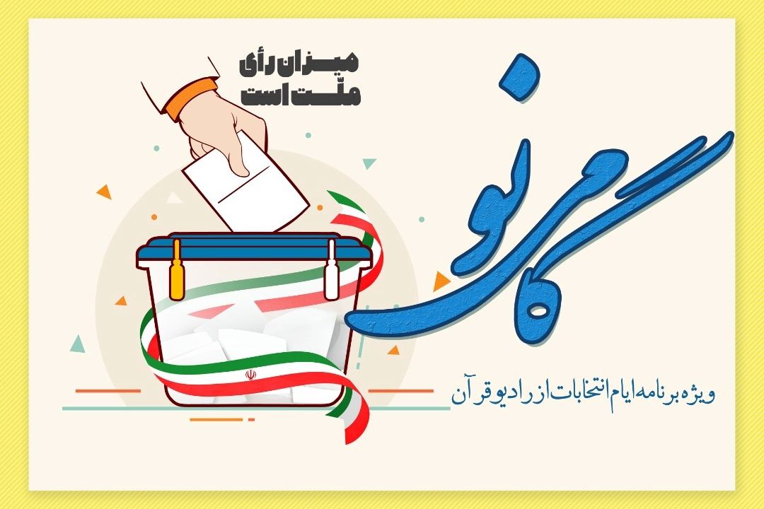  ویژه‌برنامه انتخاباتی «گامی نو » در رادیو قرآن