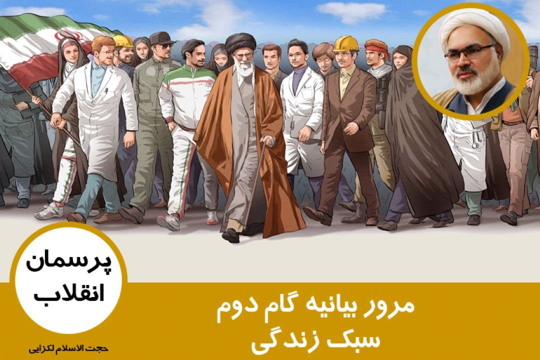 مرور بیانیه گام دوم(سبك زندگی اسلامی) 