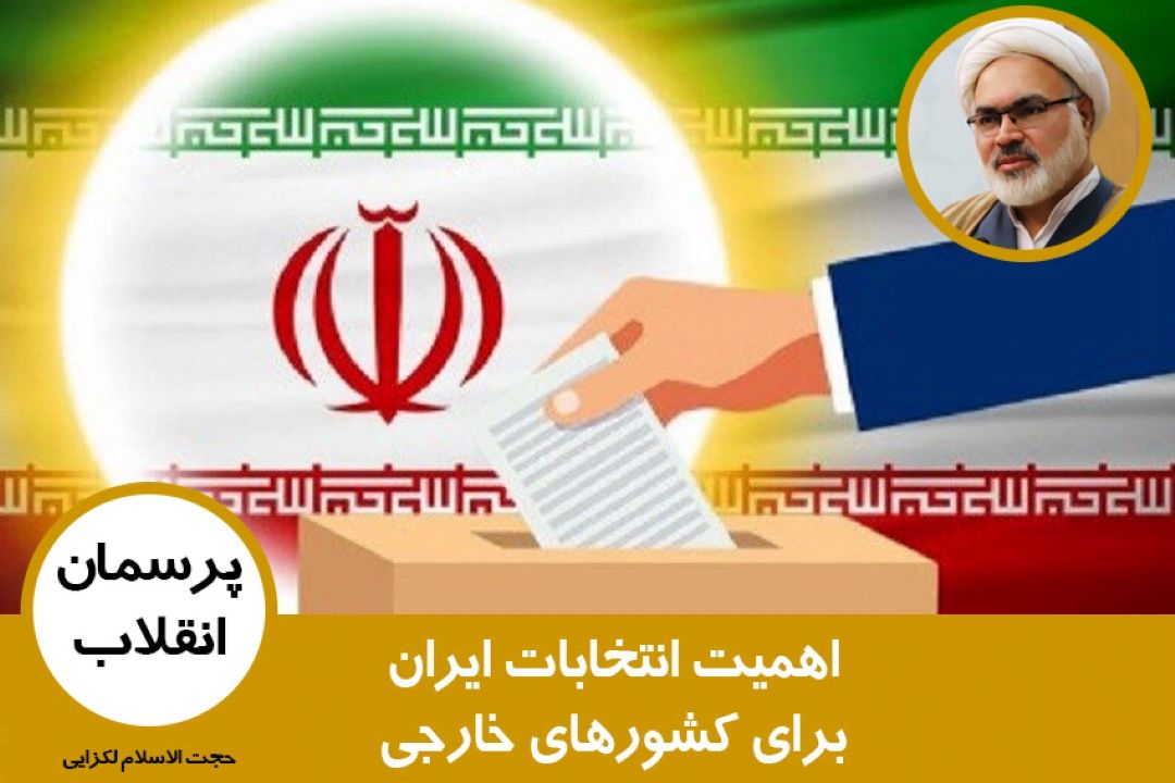 اهمیت انتخابات ایران برای كشورهای خارجی