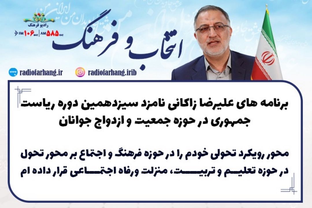 برنامه های علیرضا زاكانی نامزد سیزدهمین دوره ریاست جمهوری در حوزه جمعیت و ازدواج جوانان 