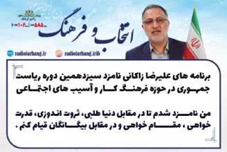 برنامه های علیرضا زاكانی نامزد سیزدهمین دوره ریاست جمهوری در حوزه فرهنگ كار و آسیب های اجتماعی 