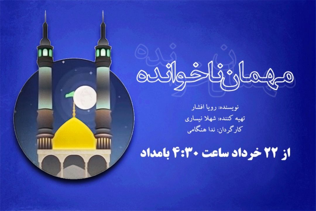 مهمان ناخوانده