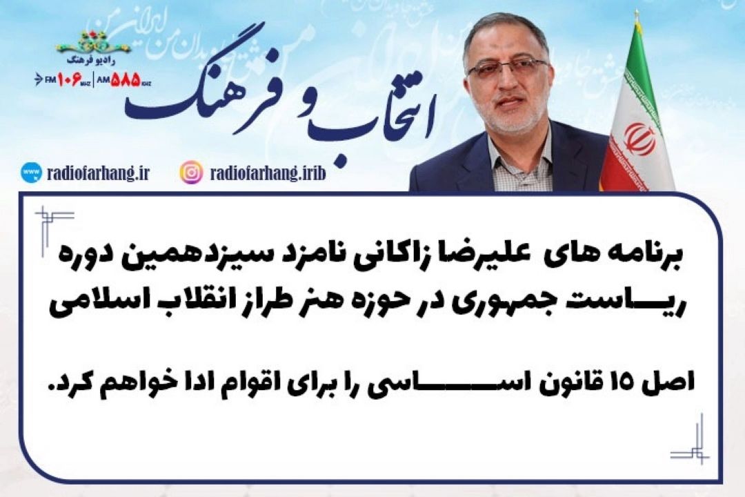 برنامه های علیرضا زاكانی نامزد سیزدهمین دوره ریاست جمهوری در هنر در طراز انقلاب اسلامی 