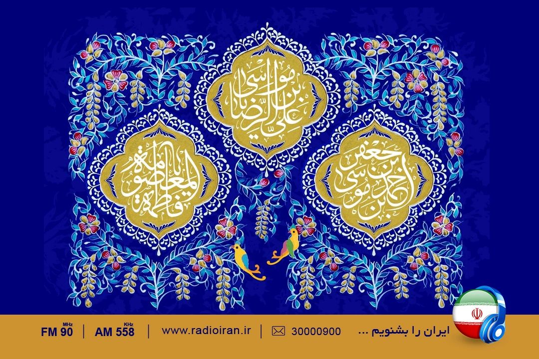 آغاز دهه كرامت و ولادت با سعادت حضرت معصومه (س) در رادیو ایران