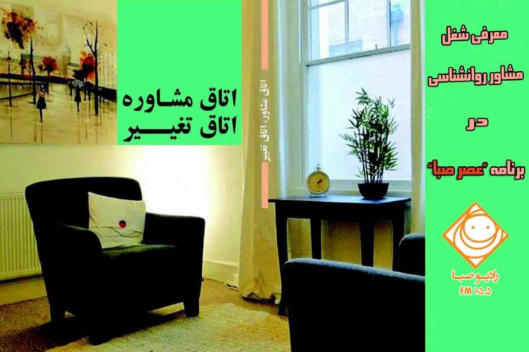 مشاورین روانشناسی سوژه «عصر صبا»