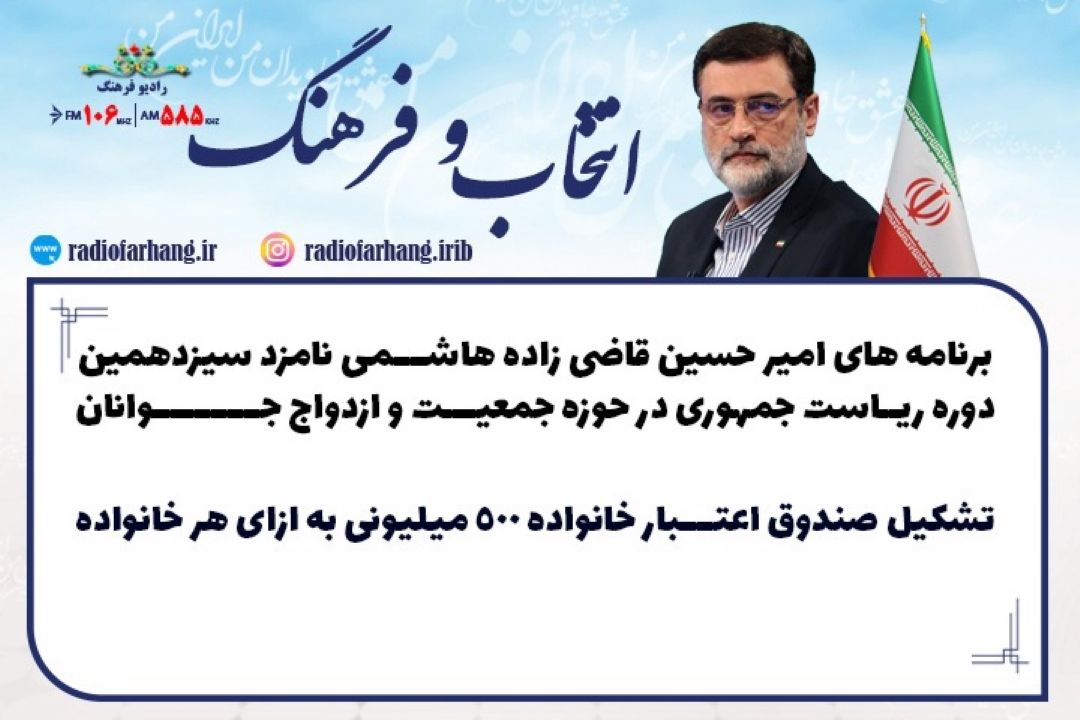 برنامه های امیر حسین قاضی زاده هاشمی نامزد سیزدهمین دوره ریاست جمهوری درحوزه جمعیت و ازدواج جوانان 