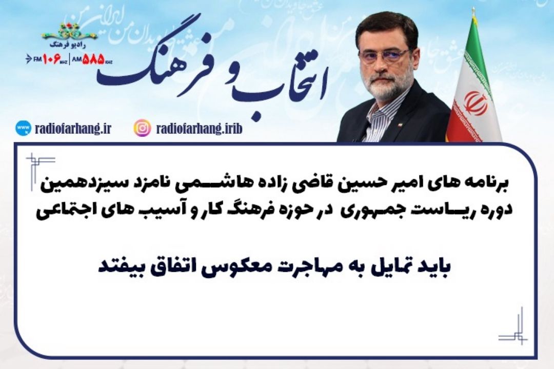 برنامه های امیر حسین قاضی زاده هاشمی نامزد سیزدهمین دوره ریاست جمهوری در حوزه فرهنگ كار و آسیب های اجتماعی 