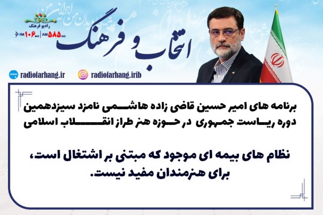 برنامه های امیر حسین قاضی زاده هاشمی نامزد سیزدهمین دوره ریاست جمهوری در حوزه هنر طراز انقلاب اسلامی 