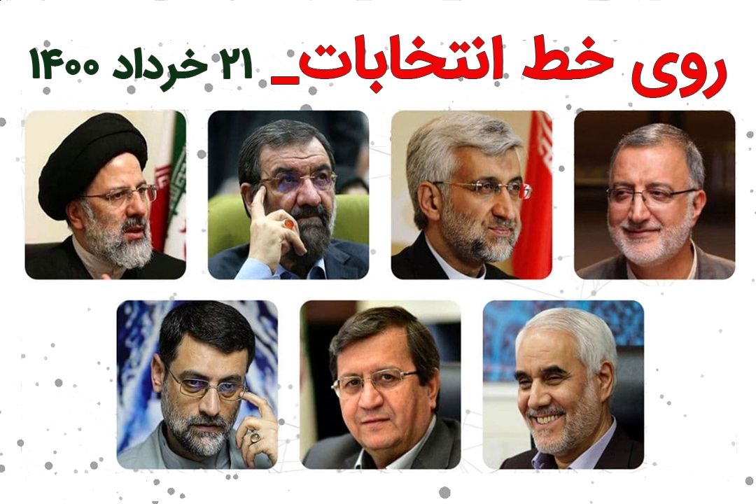 روی خط انتخابات- 21 خرداد