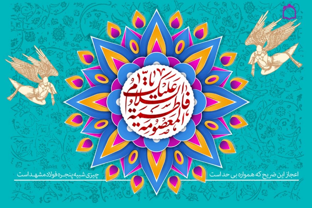 السلام علیك یا بنت ولی الله 