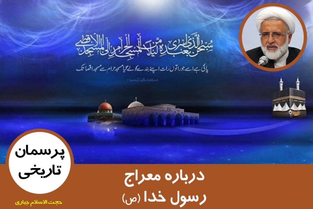 درباره معراج رسول خدا (ص)