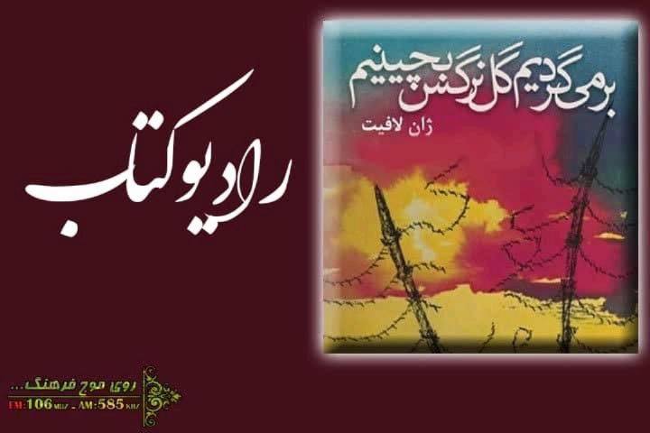 "برمی گردیم گل نرگس بچینیم"  ژان لافیت در رادیو فرهنگ ورق می خورد 