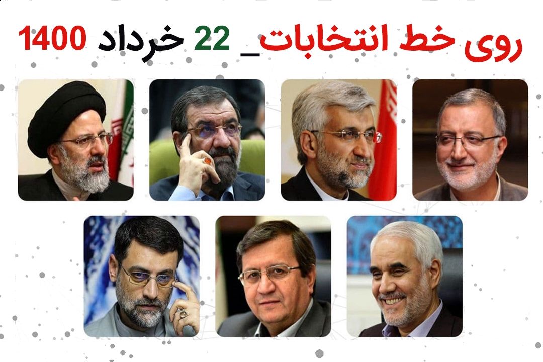 روی خط انتخابات- 22 خرداد