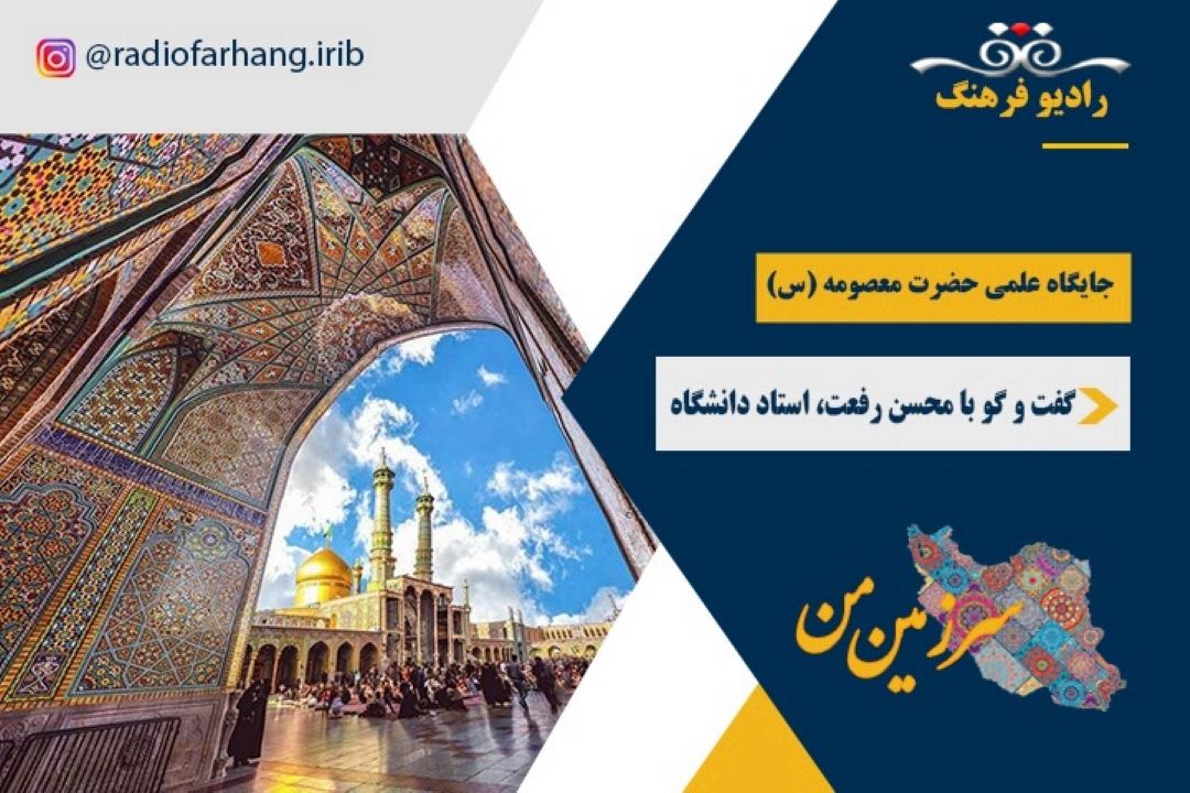 جایگاه علمی حضرت معصومه (س)