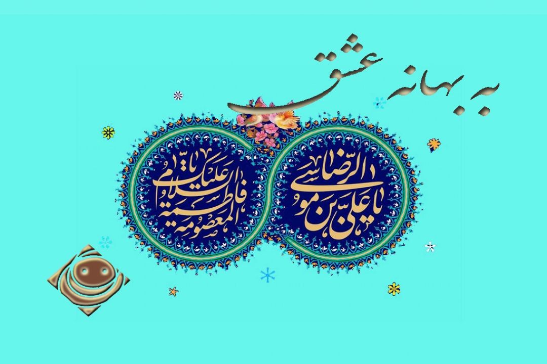 به بهانه عشق از بخشش و بخشندگی می گوید 
