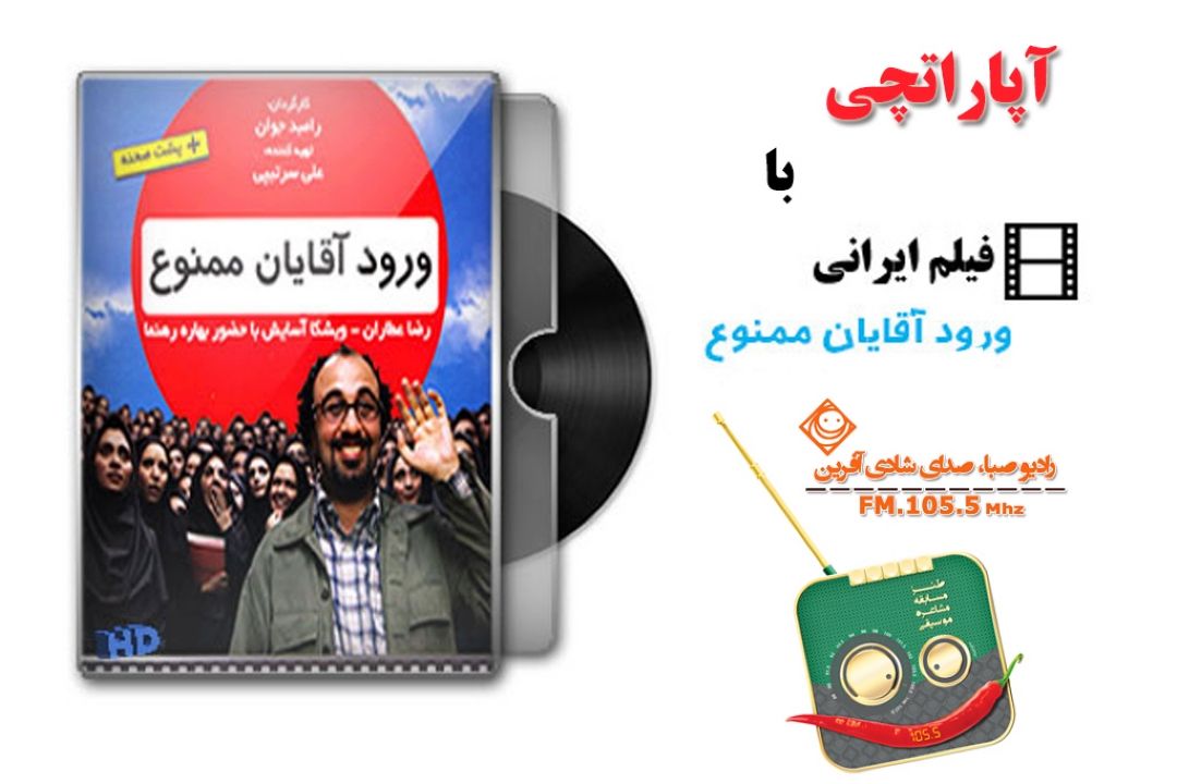 مروری بر فیلم ورود آقایان ممنوع در « آپاراتچی» 