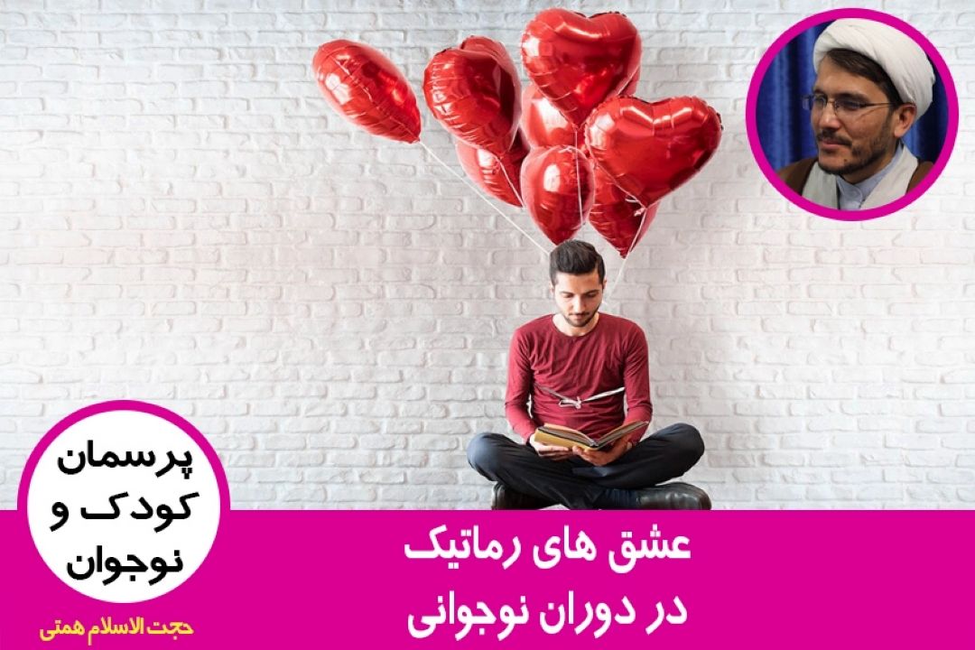 عشق های رماتیك در دوران نوجوانی