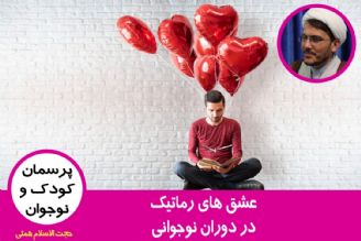 عشق های رماتیك در دوران نوجوانی