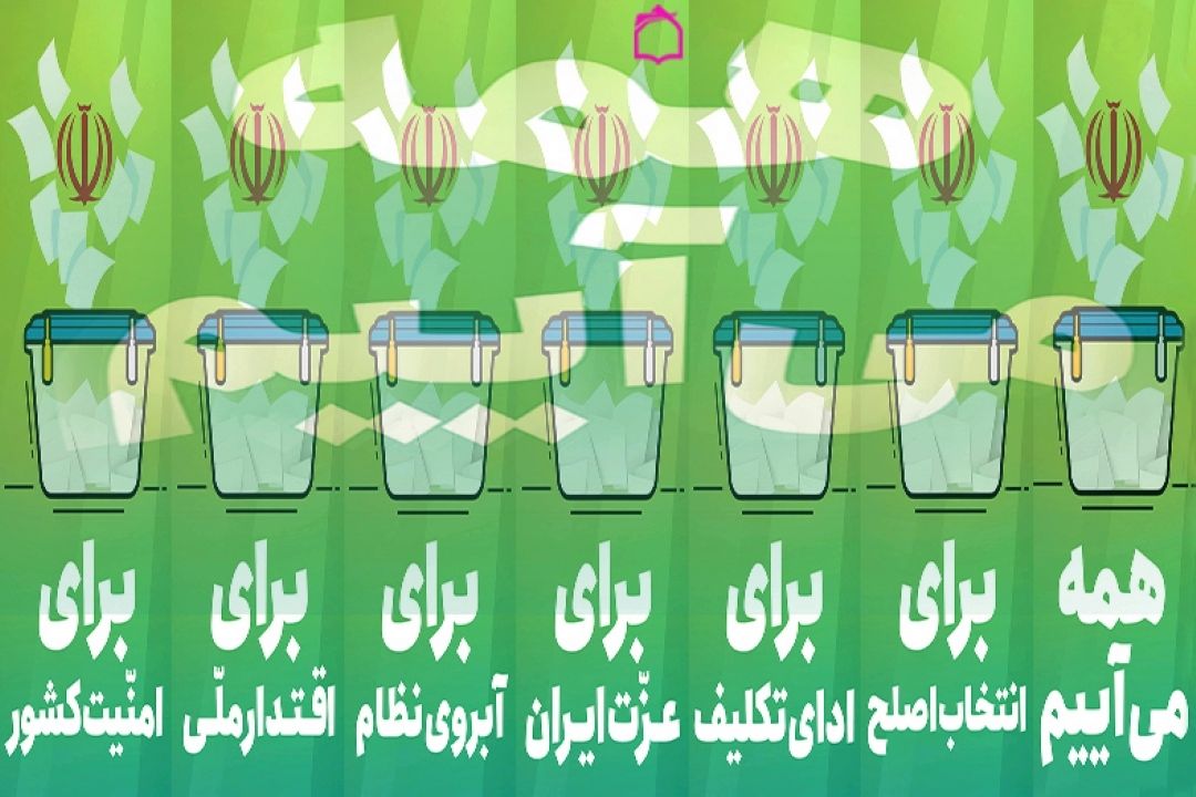 رای من، رای تو، رای ما 