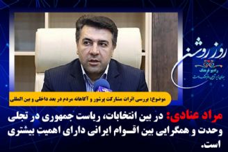 انتخابات ریاست جمهوری تجلی وحدت و همگرایی بین اقوام ایرانی