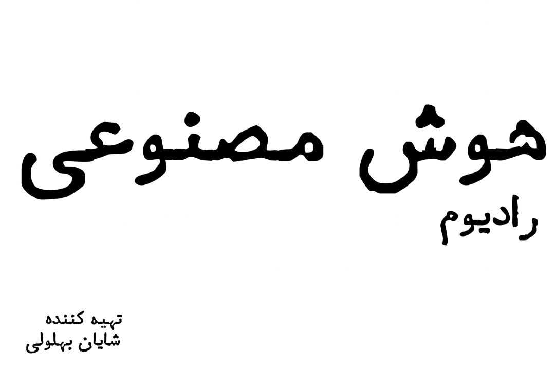 هوش مصنوعی در مصالح ساختمانی