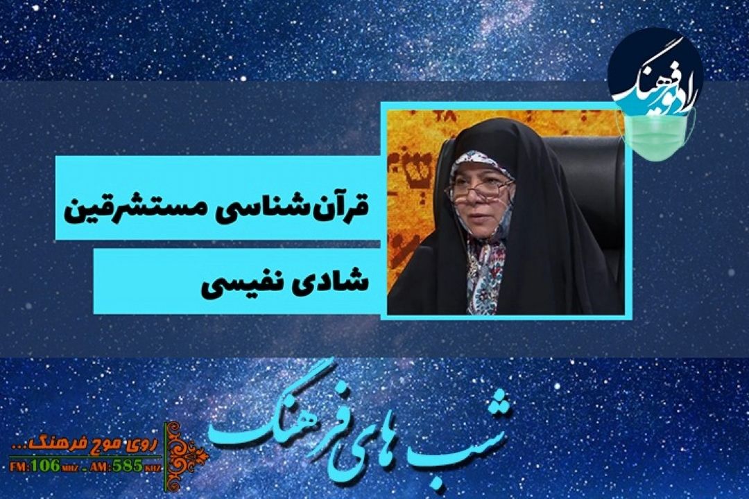 نگاهی به قرآن شناسی مستشرقین در رادیو فرهنگ