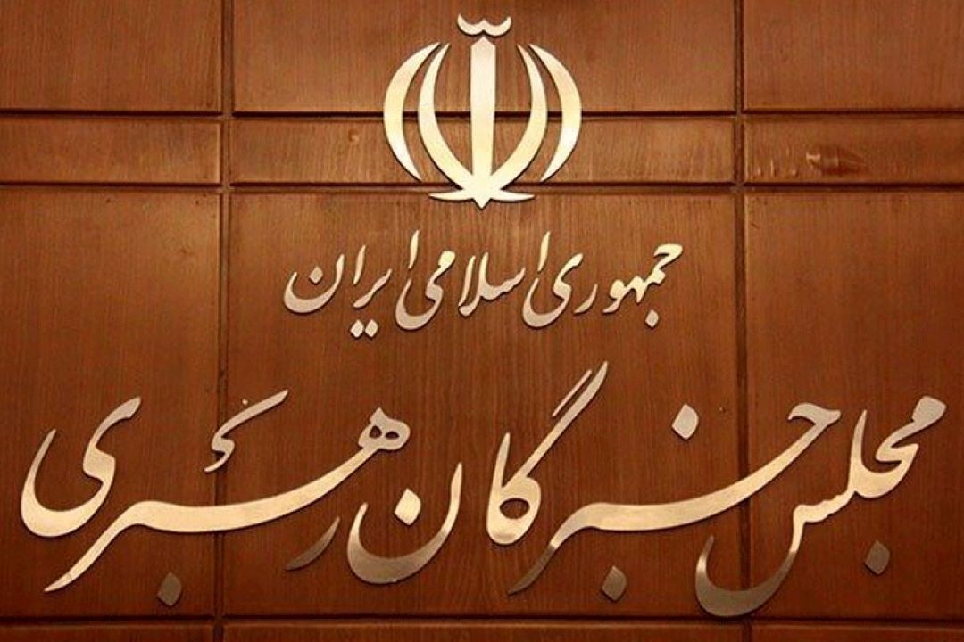 دعوت مجلس خبرگان رهبری از مردم برای حضور پرشور در انتخابات