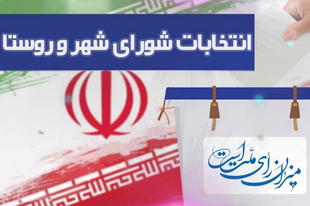 انتخابات شورای شهر تهران به صورت الكترونیكی برگزار نمی‌شود+فایل صوتی