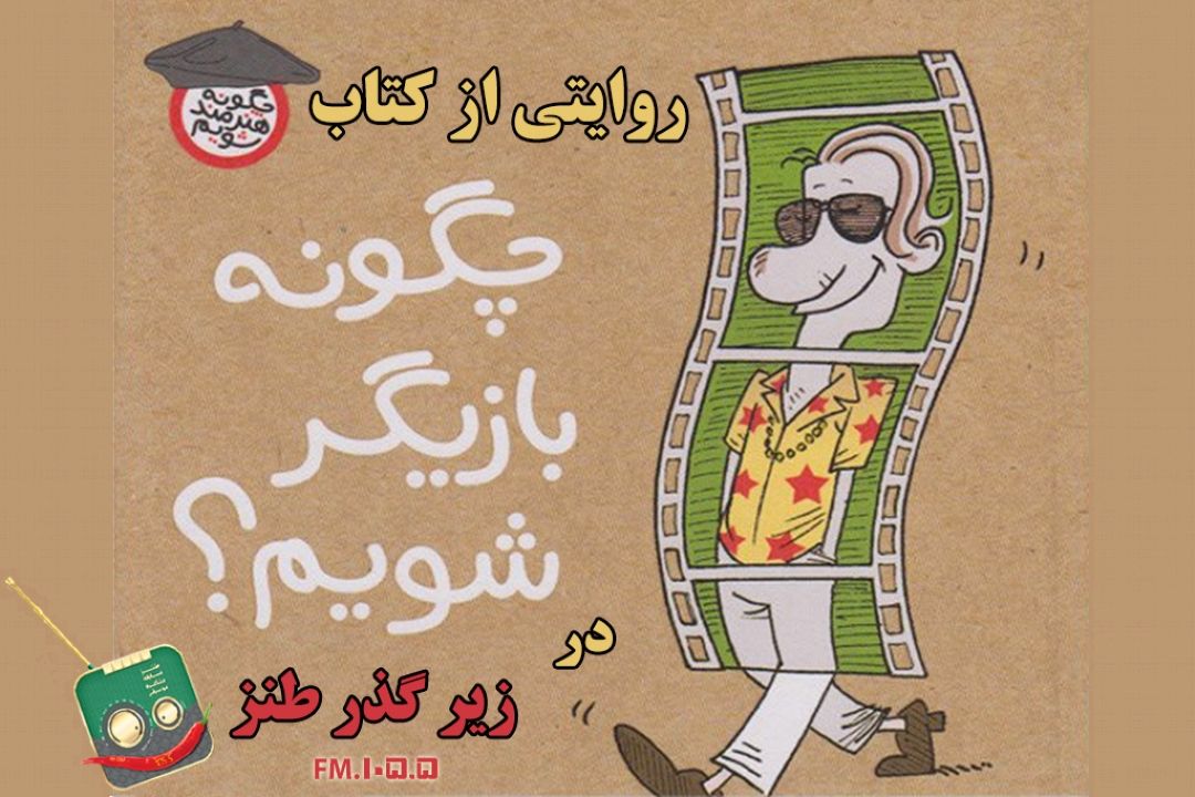  روایتی از كتاب "چگونه بازیگر شویم؟" در رادیو صبا 