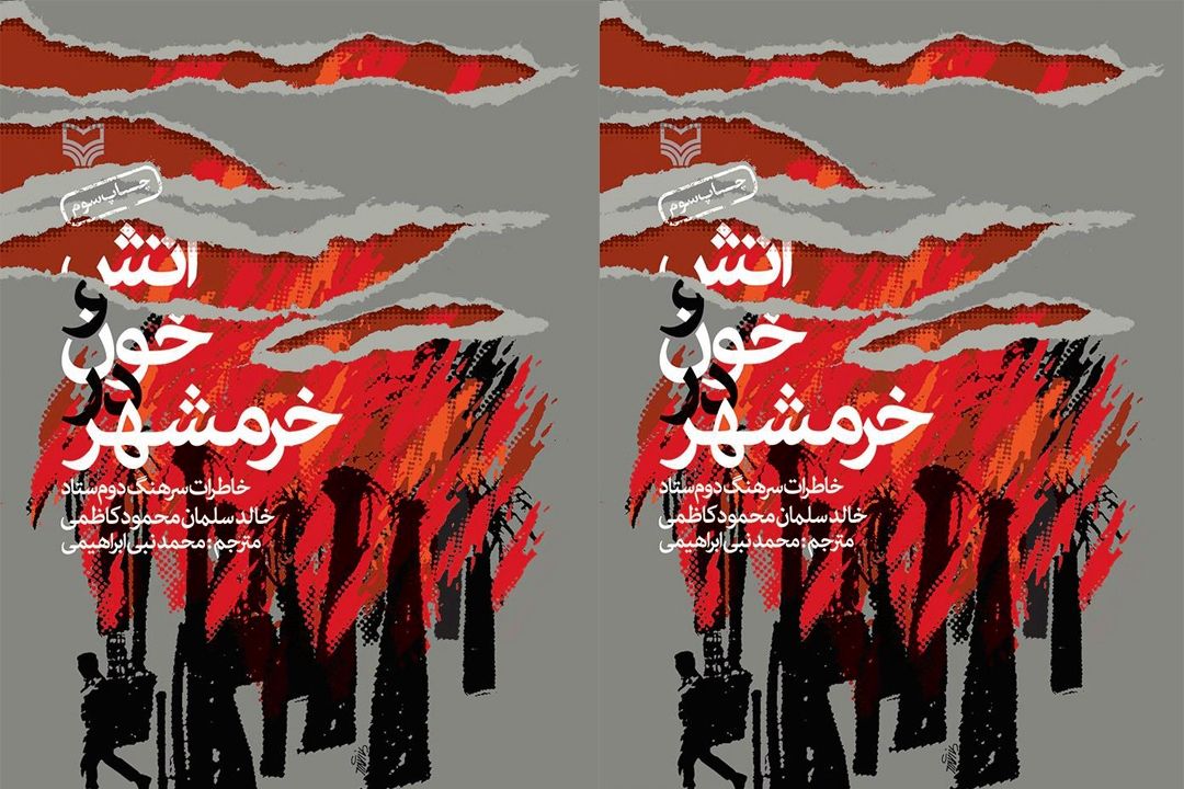   نگاهی به كتاب «آتش و خون در خرمشهر» از رادیو تهران