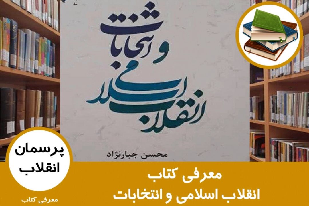 معرفی كتاب انقلاب اسلامی و انتخابات