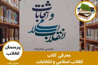 معرفی كتاب انقلاب اسلامی و انتخابات