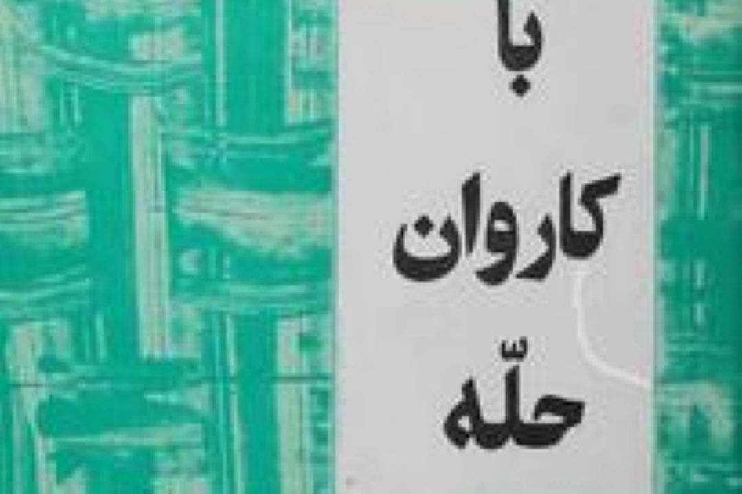 «با كاروان حله» نقد و بررسی می شود