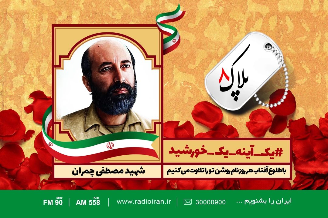 امروز را با یادی از دكتر مصطفی چمران آغاز می كنیم