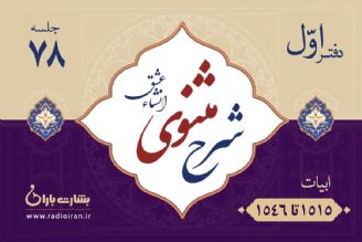 بررسی ابیات 1515 تا 1546مثنوی معنوی