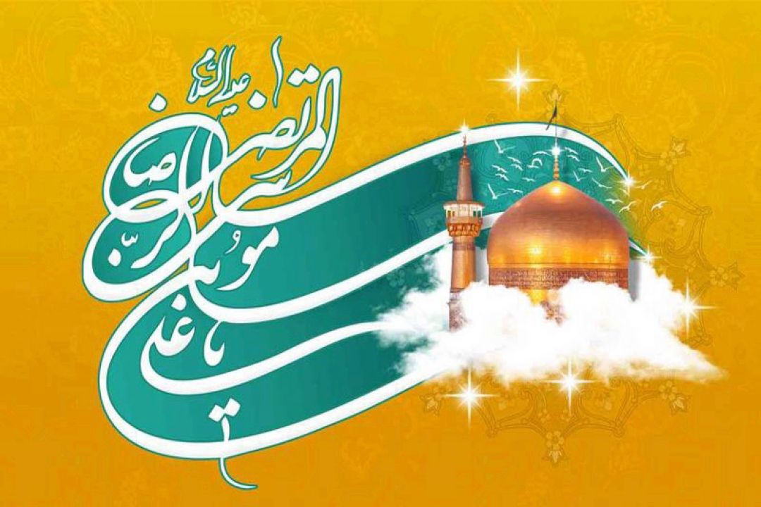 برنامه های فرهنگی و مذهبی را به مناسبت میلاد امام رئوف حضرت امام رضا(ع)