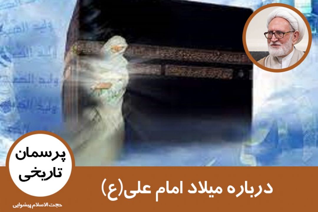 درباره میلاد امام علی(ع)