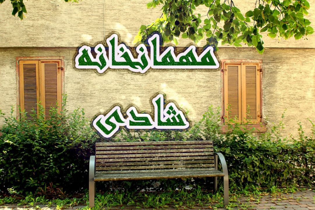 مهمانخانه شادی