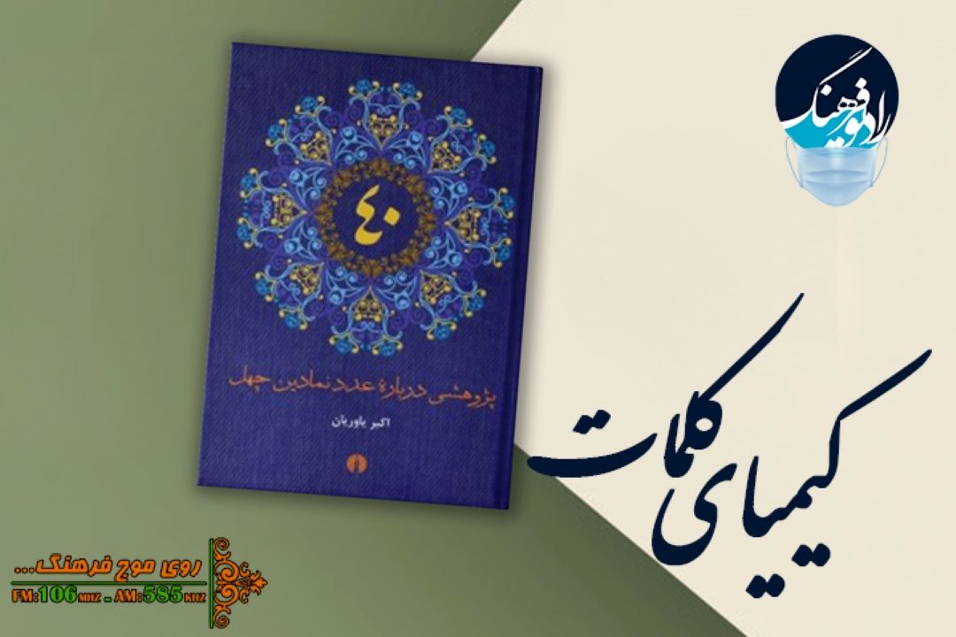 معرفی كتاب پژوهشی در عدد نمادین 40 در رادیو فرهنگ